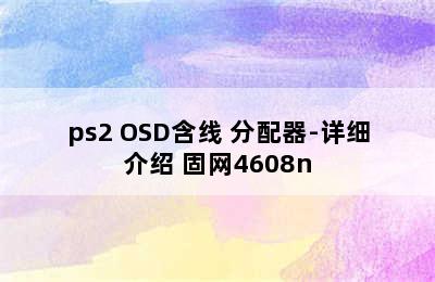 固网HK-UV-104O机柜机架式KVM切换器 4口USB/ps2 OSD含线 分配器-详细介绍 固网4608n